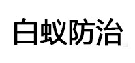 包头市白蚁治理消杀
